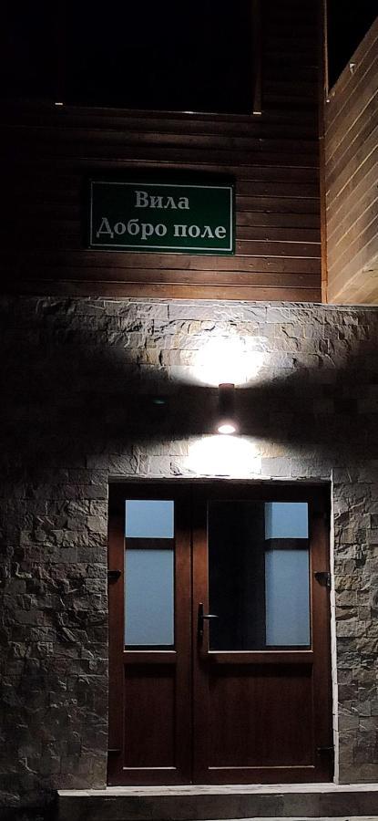Вила Добро Поле Blagoevgrad Bagian luar foto